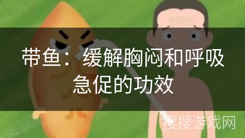 带鱼：缓解胸闷和呼吸急促的功效