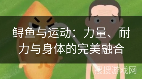鲟鱼与运动：力量、耐力与身体的完美融合