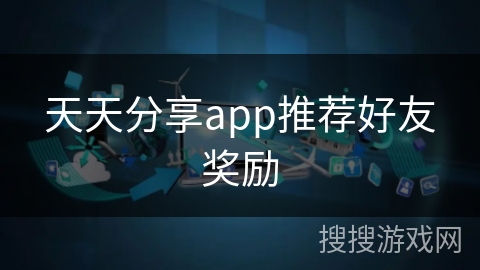 天天分享app推荐好友奖励