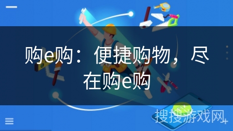 购e购：便捷购物，尽在购e购