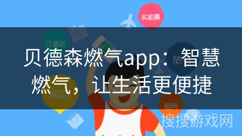 贝德森燃气app：智慧燃气，让生活更便捷