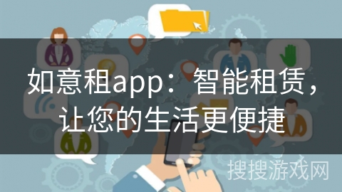 如意租app：智能租赁，让您的生活更便捷