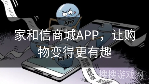 家和信商城APP，让购物变得更有趣