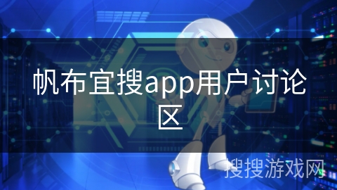 帆布宜搜app用户讨论区