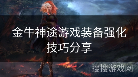 金牛神途游戏装备强化技巧分享