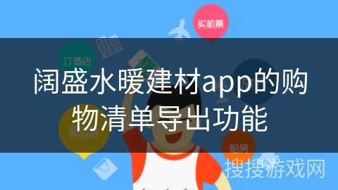 阔盛水暖建材app的购物清单导出功能