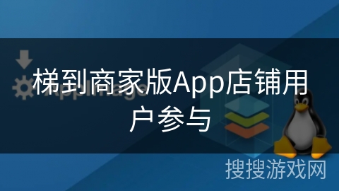 梯到商家版App店铺用户参与