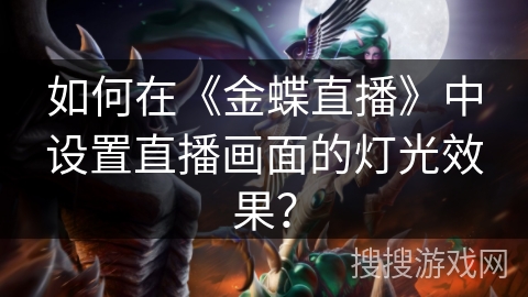 如何在《金蝶直播》中设置直播画面的灯光效果？