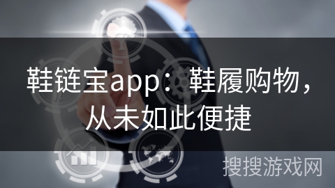 鞋链宝app：鞋履购物，从未如此便捷