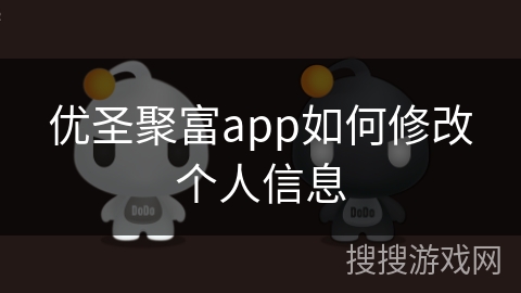 优圣聚富app如何修改个人信息