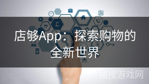 店够App：探索购物的全新世界