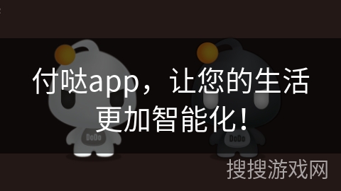 付哒app，让您的生活更加智能化！