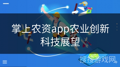 掌上农资app农业创新科技展望