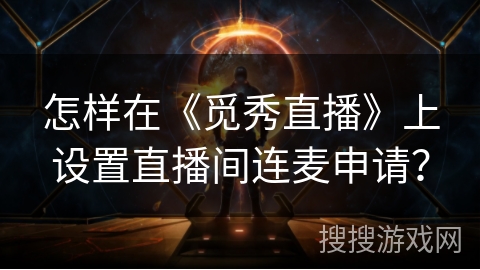 怎样在《觅秀直播》上设置直播间连麦申请？