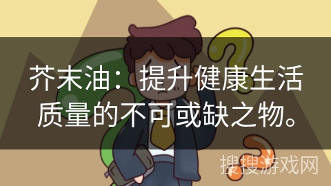 芥末油：提升健康生活质量的不可或缺之物。