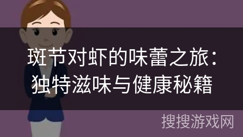 斑节对虾的味蕾之旅：独特滋味与健康秘籍