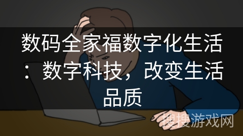 数码全家福数字化生活：数字科技，改变生活品质