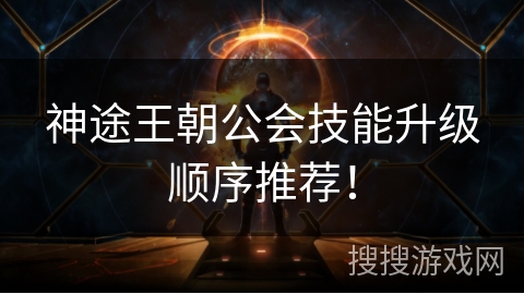 神途王朝公会技能升级顺序推荐！
