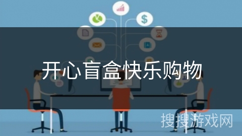 开心盲盒快乐购物