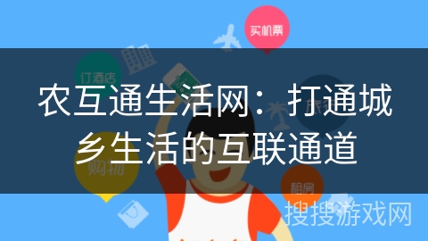 农互通生活网：打通城乡生活的互联通道