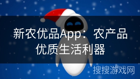 新农优品App：农产品优质生活利器