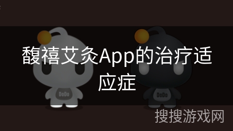 馥禧艾灸App的治疗适应症