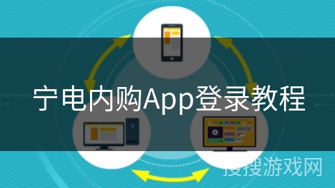 宁电内购App登录教程