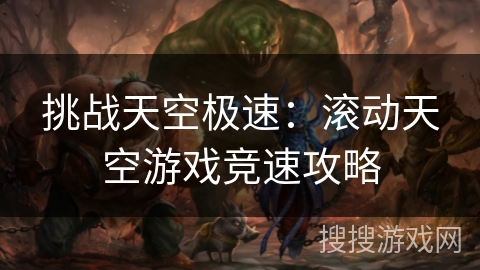 挑战天空极速：滚动天空游戏竞速攻略