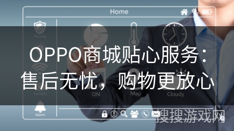 OPPO商城贴心服务：售后无忧，购物更放心