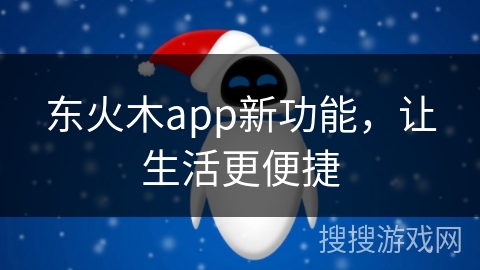 东火木app新功能，让生活更便捷