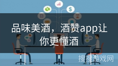 品味美酒，酒赞app让你更懂酒