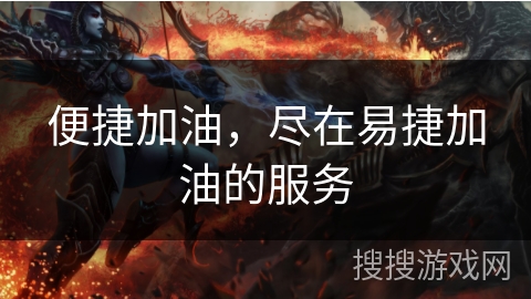 便捷加油，尽在易捷加油的服务