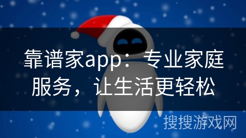 靠谱家app：专业家庭服务，让生活更轻松
