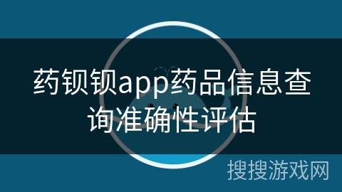 药钡钡app药品信息查询准确性评估