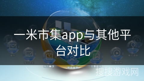 一米市集app与其他平台对比
