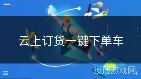 云上订货一键下单车