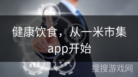 健康饮食，从一米市集app开始