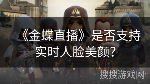 《金蝶直播》是否支持实时人脸美颜？