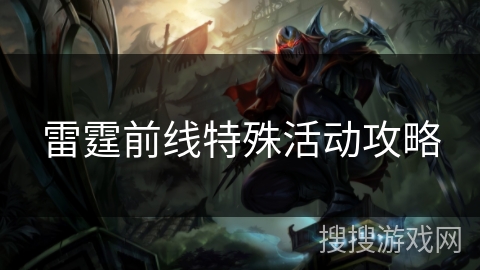 雷霆前线特殊活动攻略