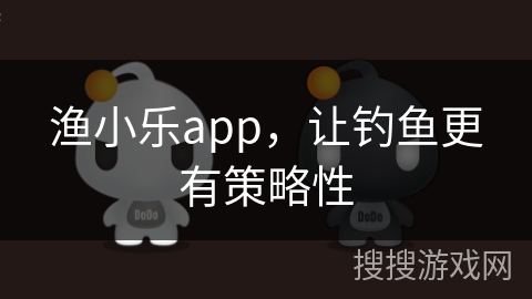 渔小乐app，让钓鱼更有策略性