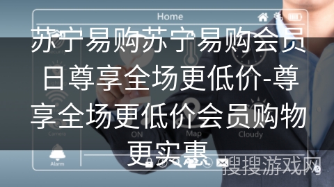 苏宁易购苏宁易购会员日尊享全场更低价-尊享全场更低价会员购物更实惠