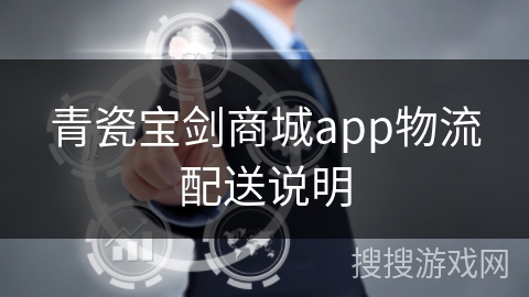 青瓷宝剑商城app物流配送说明