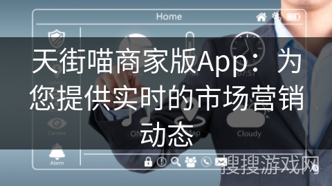 天街喵商家版App：为您提供实时的市场营销动态