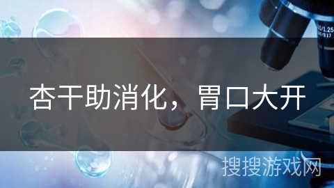 杏干助消化，胃口大开