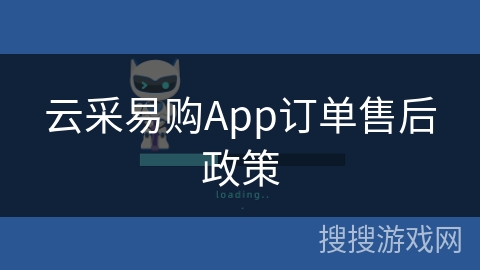 云采易购App订单售后政策