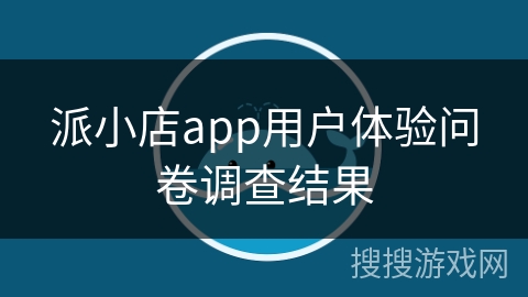 派小店app用户体验问卷调查结果