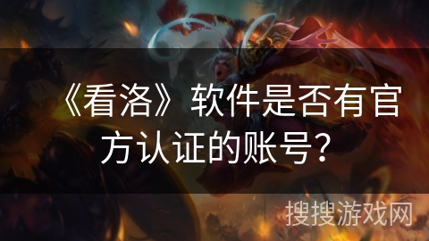 《看洛》软件是否有官方认证的账号？