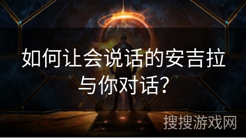 如何让会说话的安吉拉与你对话？