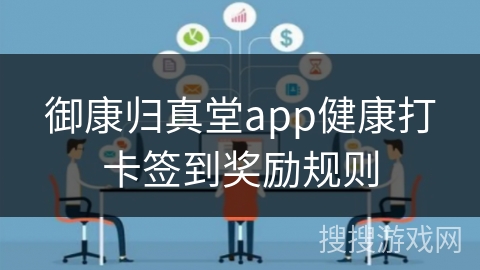 御康归真堂app健康打卡签到奖励规则