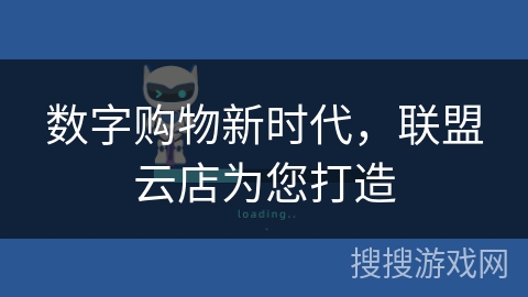 数字购物新时代，联盟云店为您打造